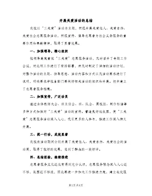开展关爱活动的总结（2篇）