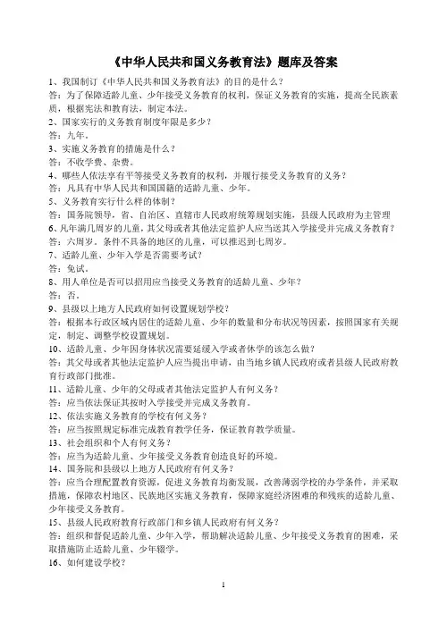 《中华人民共和国义务教育法》题库及答案