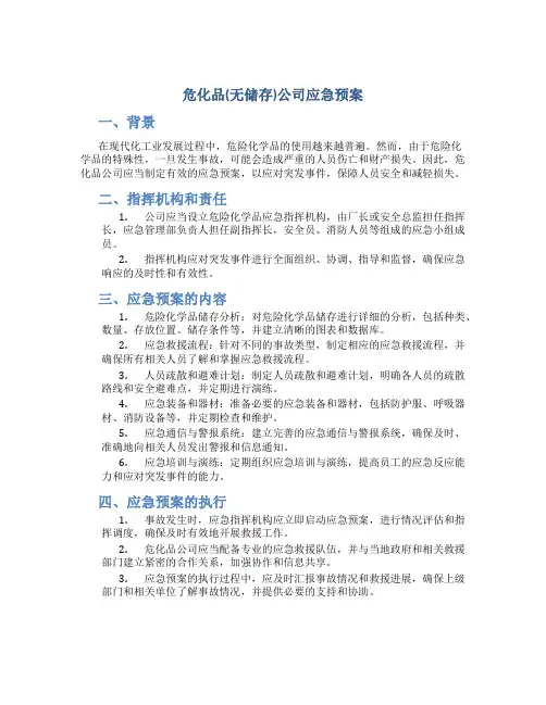 危化品(无储存)公司应急预案