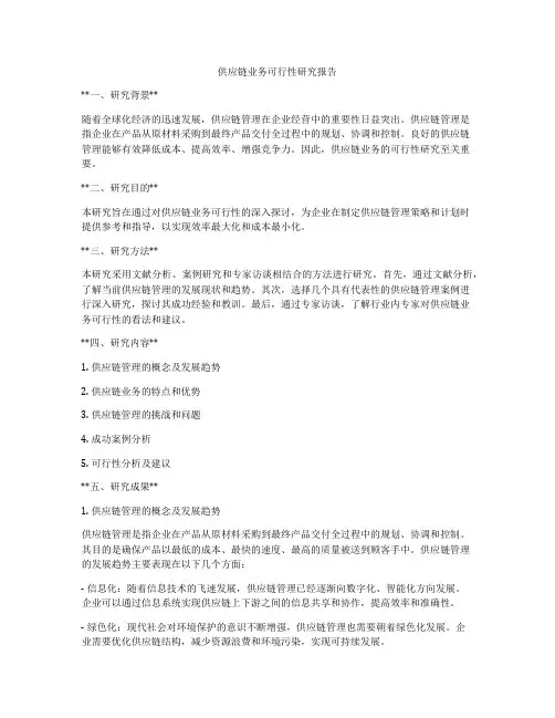 供应链业务可行性研究报告