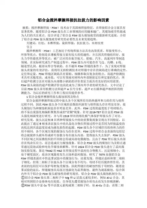 铝合金搅拌摩擦焊接抗拉拔力的影响因素