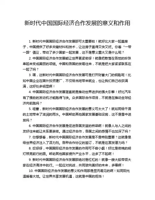 新时代中国国际经济合作发展的意义和作用