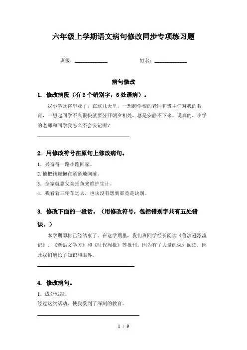 六年级上学期语文病句修改同步专项练习题