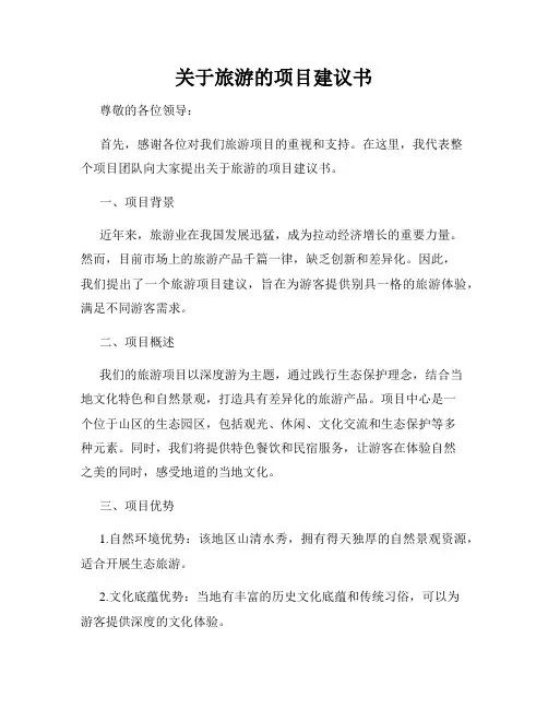 关于旅游的项目建议书