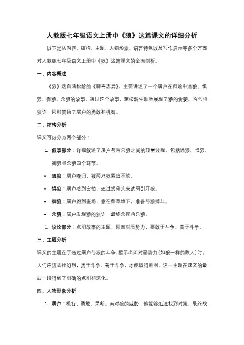 人教版七年级语文上册《狼》课文分析
