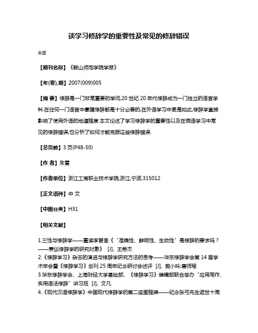 谈学习修辞学的重要性及常见的修辞错误