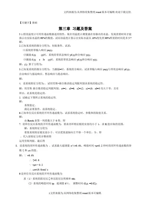 【基础】控制工程基础第三章参考答案供参考