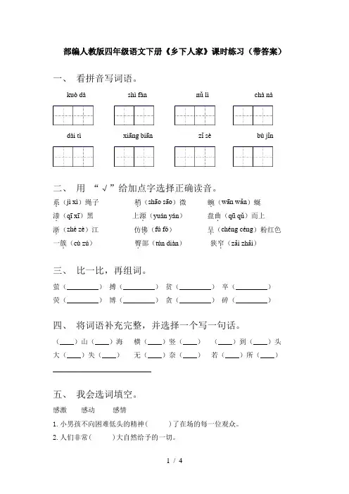 部编人教版四年级语文下册《乡下人家》课时练习(带答案)