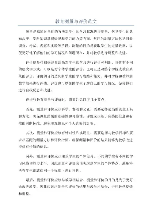 教育测量与评价范文