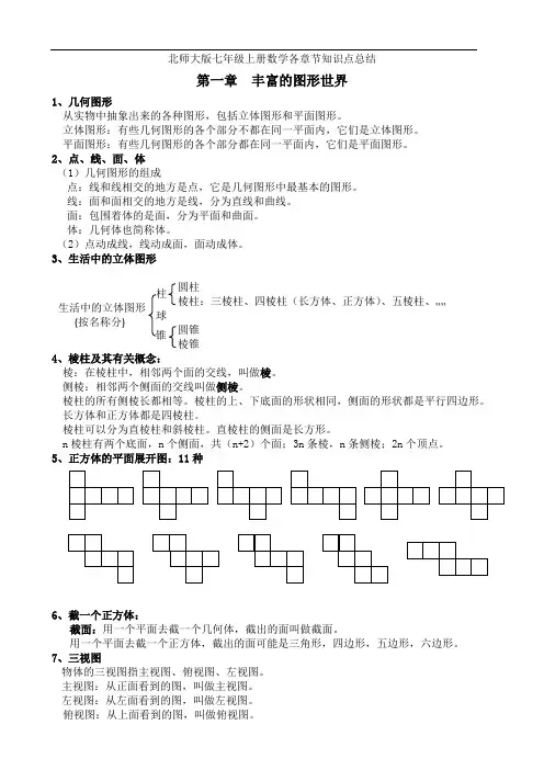 北师大七年级上册数学各章节知识点总结