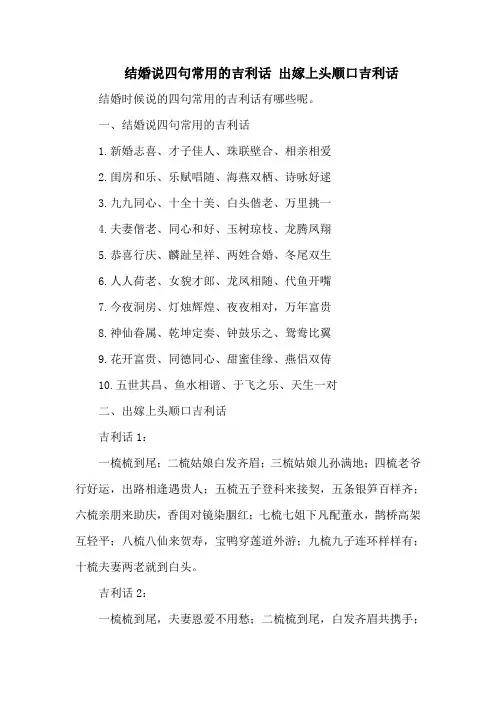 结婚说四句常用的吉利话 出嫁上头顺口吉利话