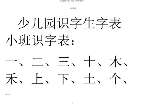 幼儿园生字表、宝宝识字表可打印