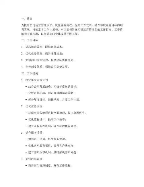 运营管理部工作计划书模板