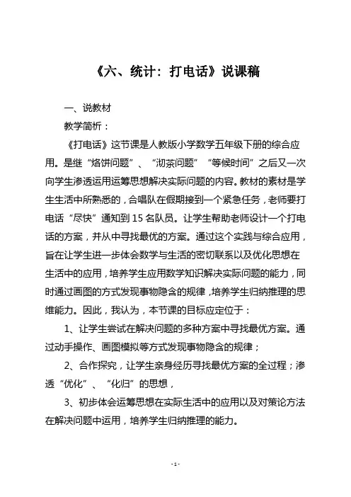 人教版五年级数学下册 《打电话》说课稿一