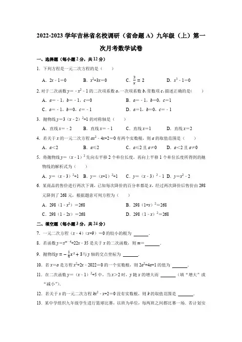2022-2023学年吉林省名校调研(省命题a)九年级(上)第一次月考数学试卷