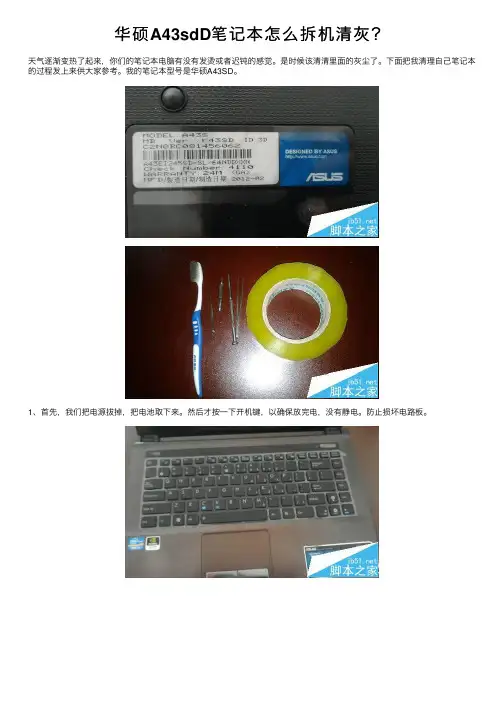 华硕A43sdD笔记本怎么拆机清灰？