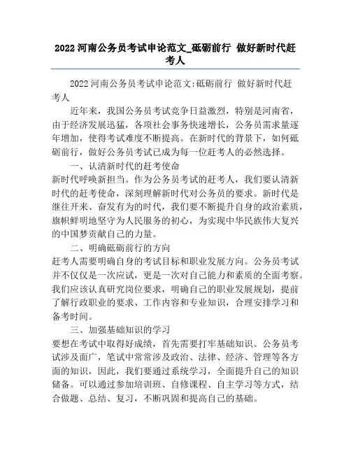 2022河南公务员考试申论范文_砥砺前行 做好新时代赶考人