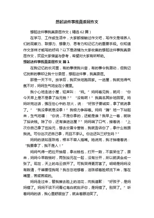 想起这件事我真委屈作文