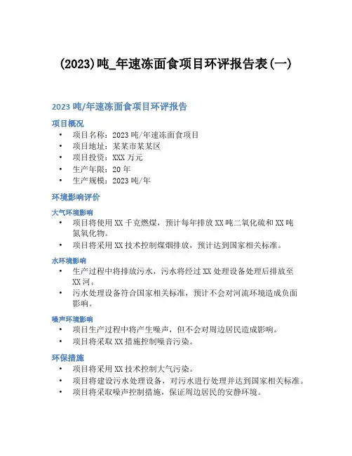 (2023)吨_年速冻面食项目环评报告表(一)