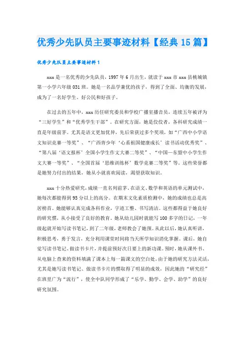 优秀少先队员主要事迹材料【经典15篇】.doc