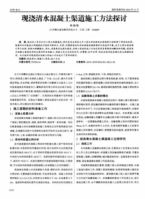 现浇清水混凝土渠道施工方法探讨