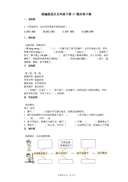 小学语文-有答案-部编版语文五年级下册17_跳水练习卷