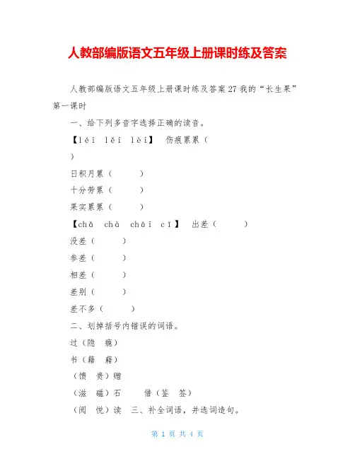 人教部编版语文五年级上册课时练及答案
