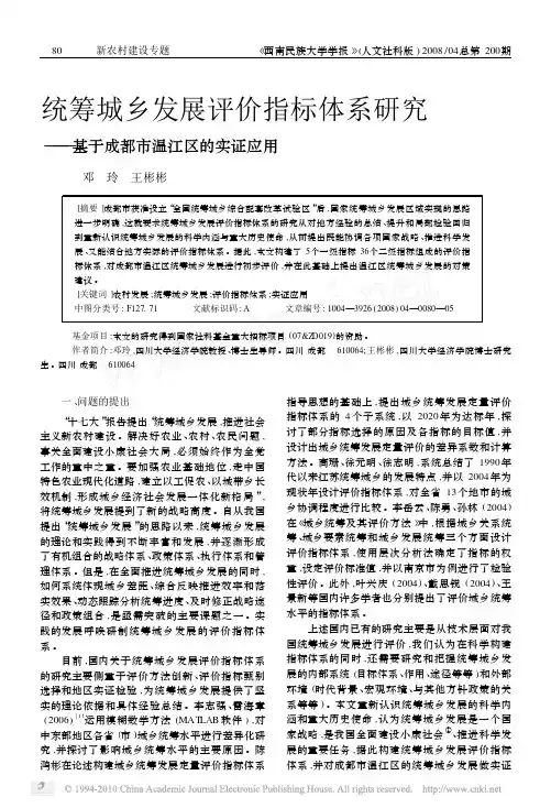 统筹城乡发展评价指标体系研究_基于成都市温江区的实证应用