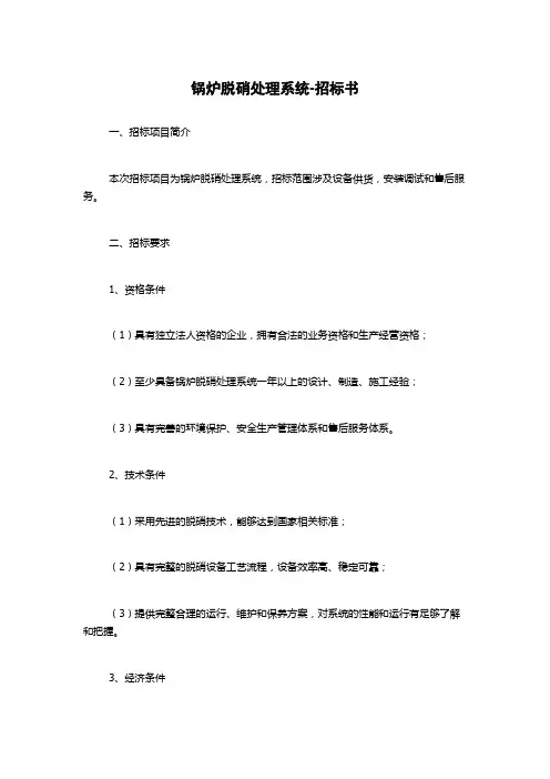 锅炉脱硝处理系统-招标书