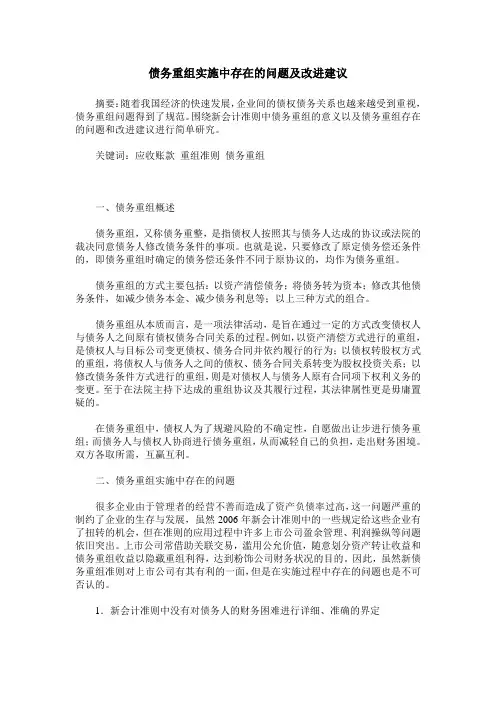 债务重组实施中存在的问题及改进建议