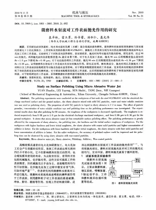 微磨料水射流对工件表面抛光作用的研究