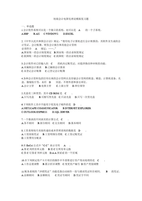 初级会计电算化理论复习题(含答案)