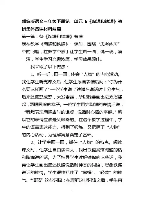 部编版语文三年级下册第二单元6《陶罐和铁罐》教研集体备课材料两篇