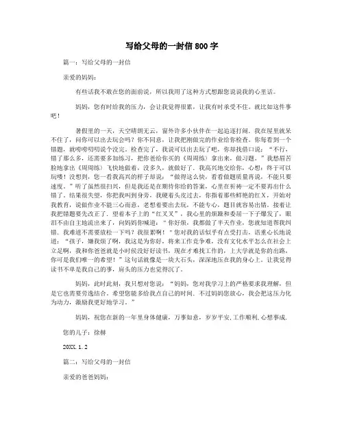写给父母的一封信800字