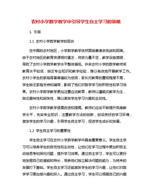 农村小学数学教学中引导学生自主学习的策略
