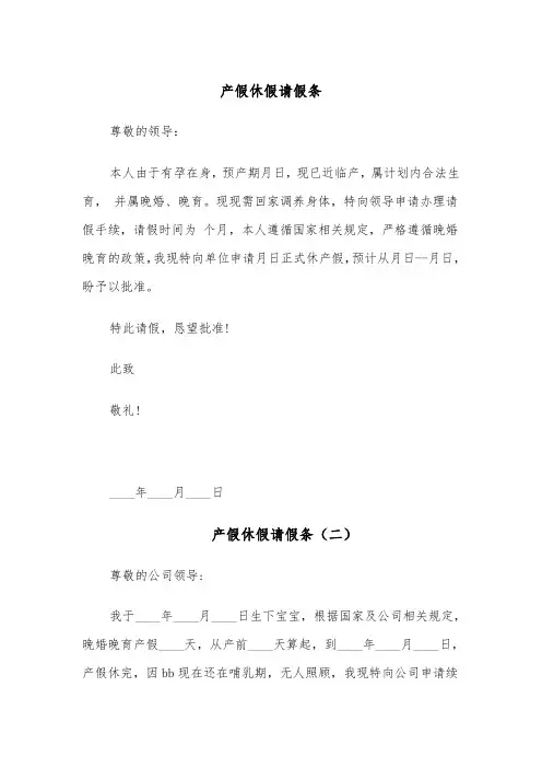 产假休假请假条(五篇)