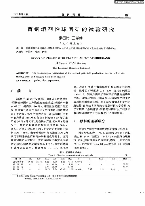 首钢熔剂性球团矿的试验研究