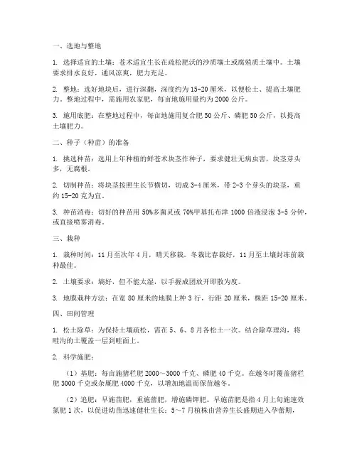 种植苍术管理技术要求