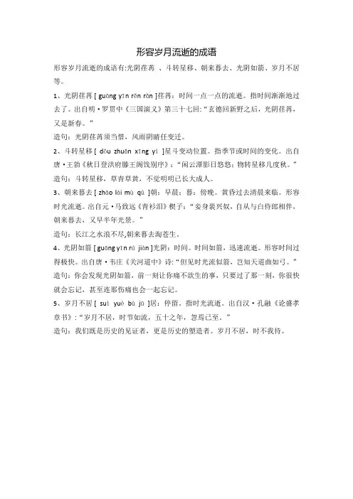 形容岁月流逝的成语