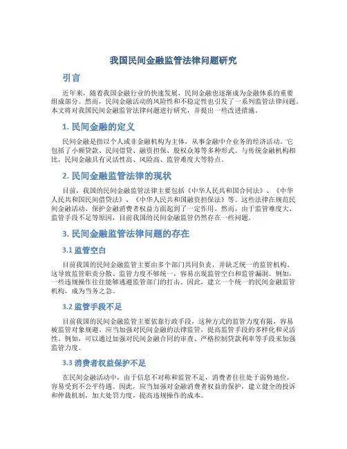 我国民间金融监管法律问题研究