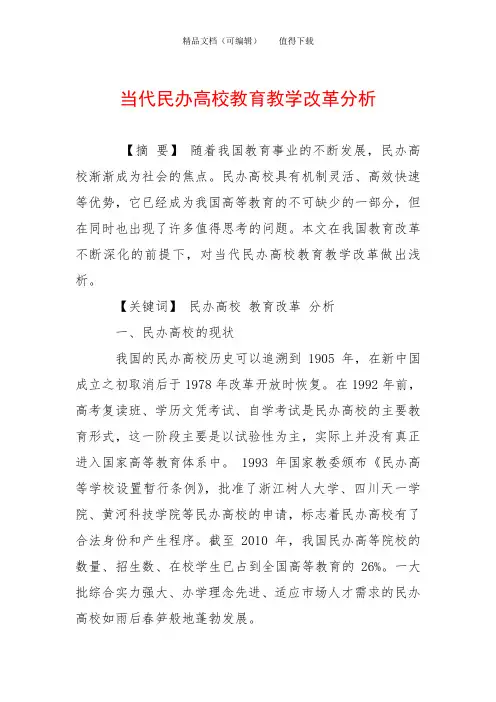 当代民办高校教育教学改革分析