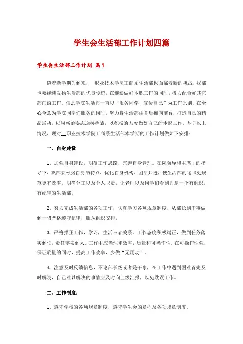 学生会生活部工作计划四篇