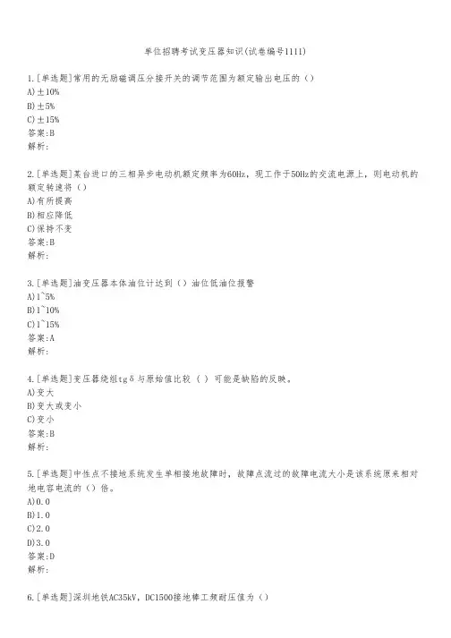 单位招聘考试变压器知识(试卷编号1111)