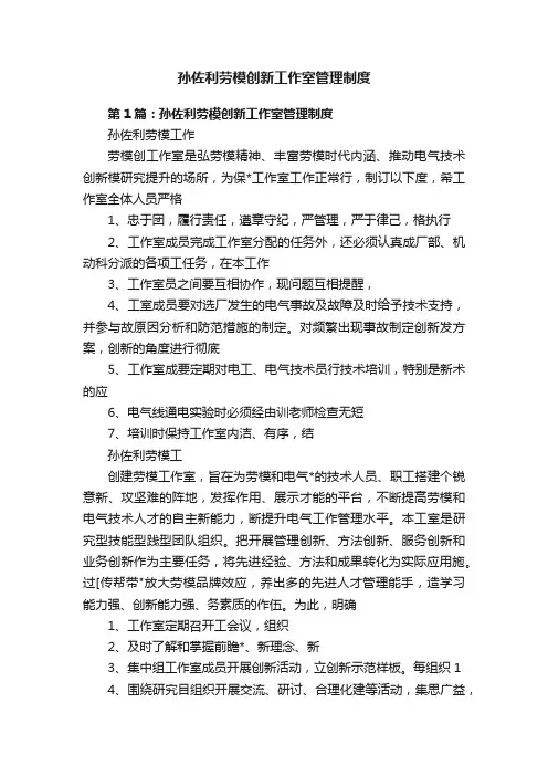 孙佐利劳模创新工作室管理制度