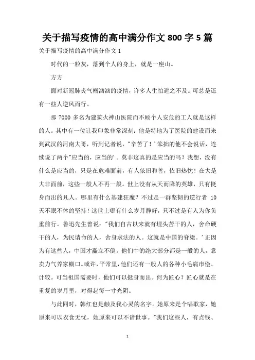 关于描写疫情的高中满分作文800字5篇