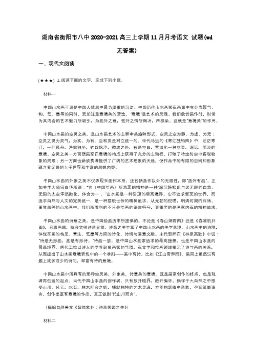 湖南省衡阳市八中2020-2021高三上学期11月月考语文 试题(wd无答案)