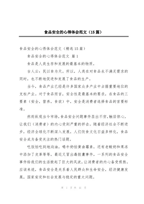 食品安全的心得体会范文(15篇)