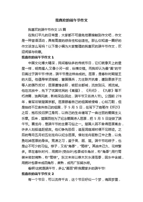 我喜欢的端午节作文