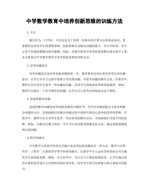 中学数学教育中培养创新思维的训练方法