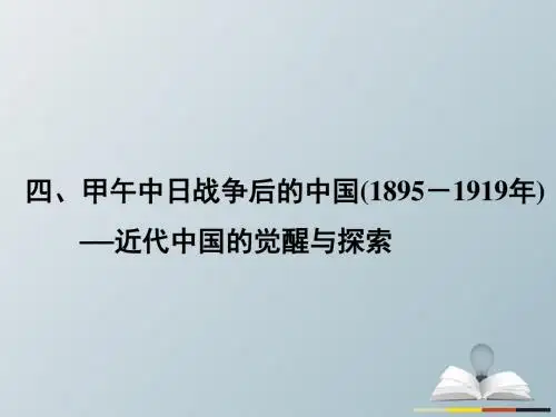 2019届高三历史二轮复习__织线成网4甲午中日战争后的中国(95_1919年)__近代中国的觉醒与探索课件6